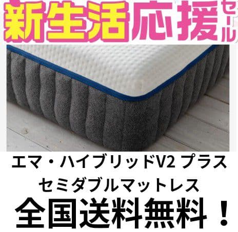 新生活応援セール！エマ・スリープ エマ・ハイブリッドV2 プラス セミダブル