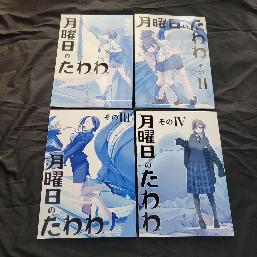 同人誌　月曜日のたわわ　19冊セット　比村乳業　比村奇石