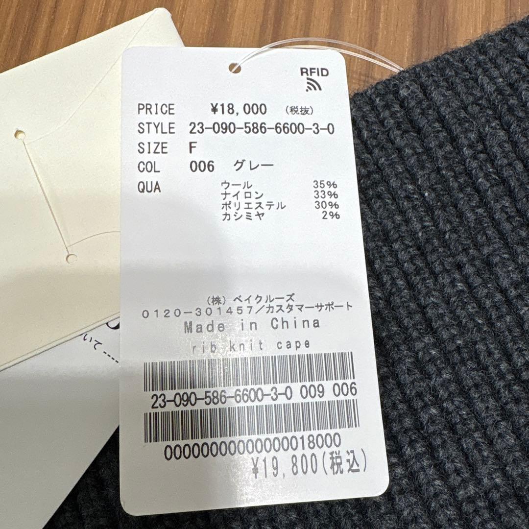 AP STUDIO リブニットケープ　グレー 【新品.未使用】