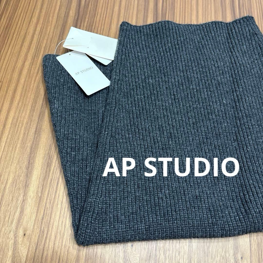 AP STUDIO リブニットケープ　グレー 【新品.未使用】