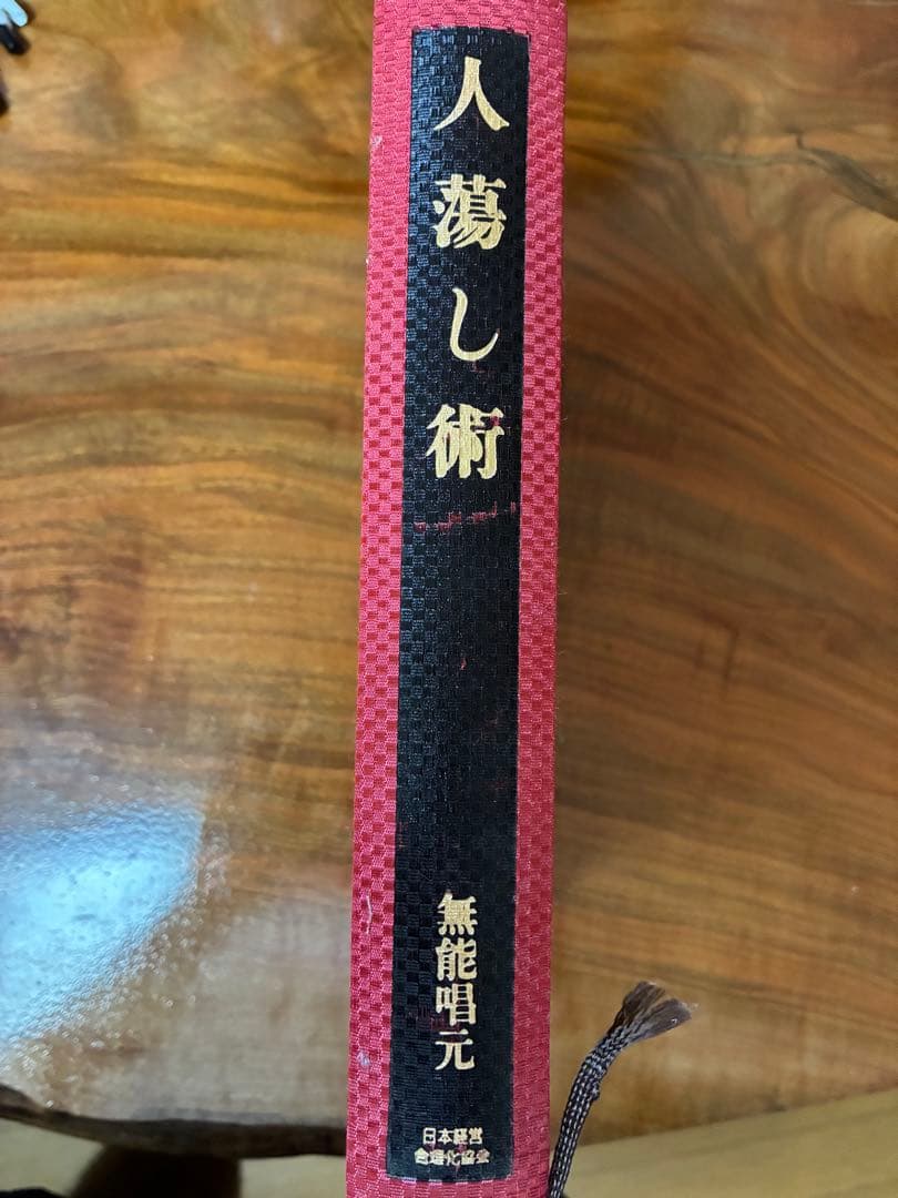 【無能唱元著 人蕩し術 古書 希少】