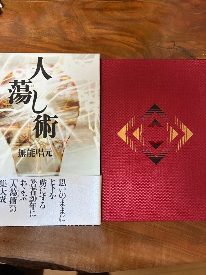 【無能唱元著 人蕩し術 古書 希少】