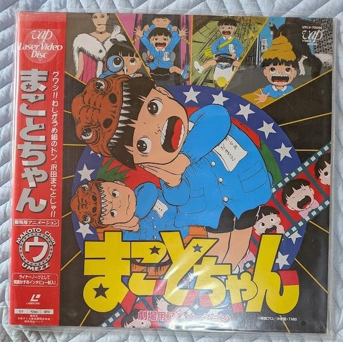 まことちゃん 楳図かずお LD レーザーディスク