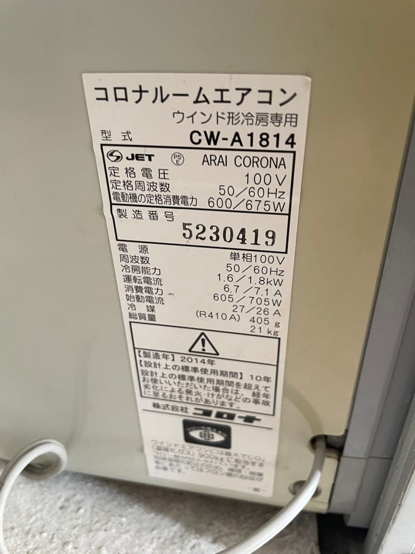 【2014年製】コロナ 窓用 エアコン 冷暖専用 動作確認