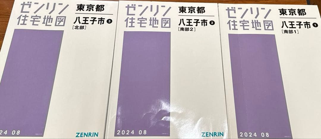 ゼンリン 2024住宅地図 東京都八王子市①②③ 3冊セット