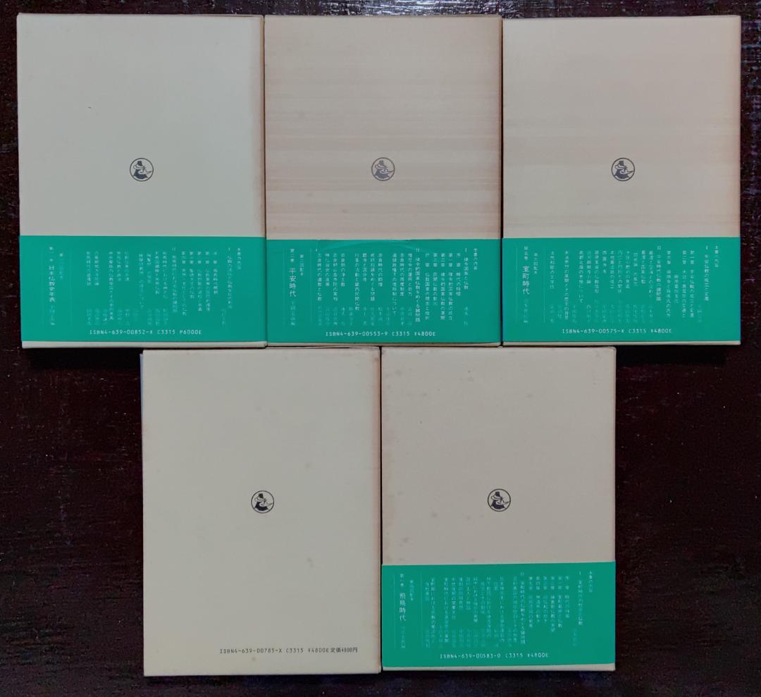 論集　日本仏教史　十巻揃い　雄山閣出版