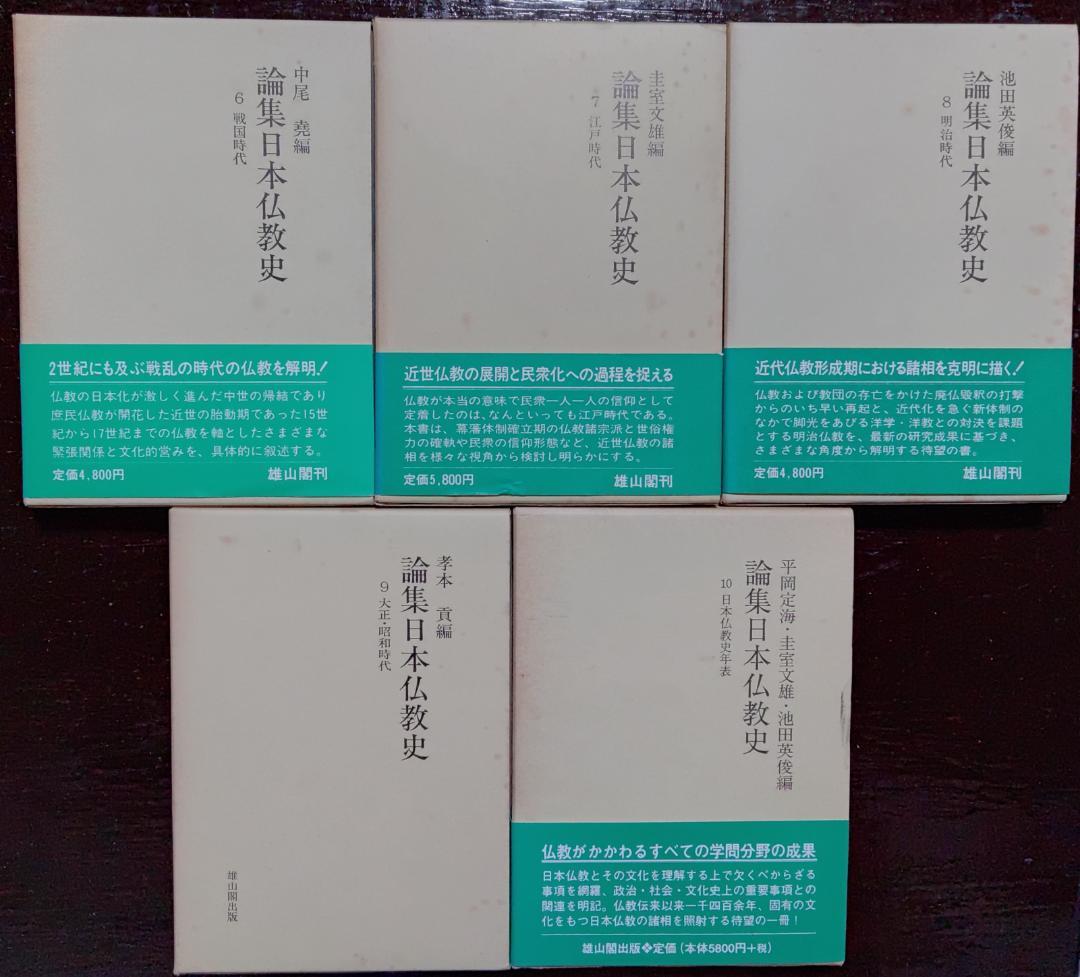 論集　日本仏教史　十巻揃い　雄山閣出版