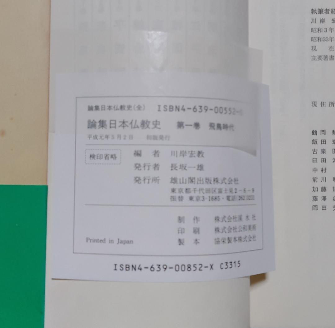 論集　日本仏教史　十巻揃い　雄山閣出版