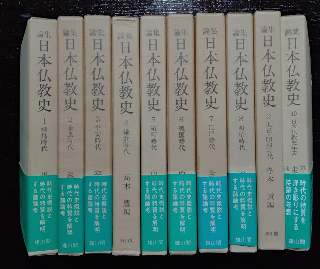 論集　日本仏教史　十巻揃い　雄山閣出版