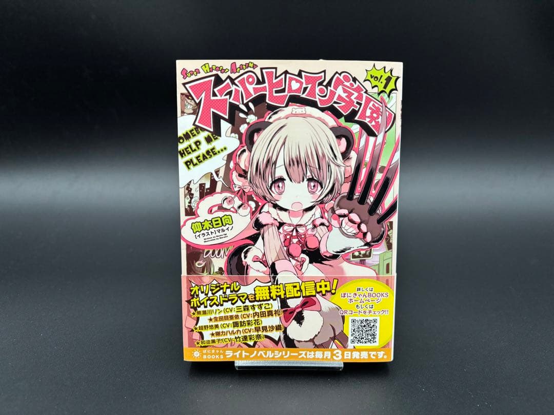 スーパーヒロイン学園　ラノベ