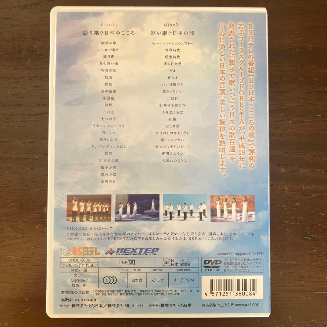 FORESTA/日本の歌名曲選～BS日本・こころの歌より～ 第一章〜第十四章