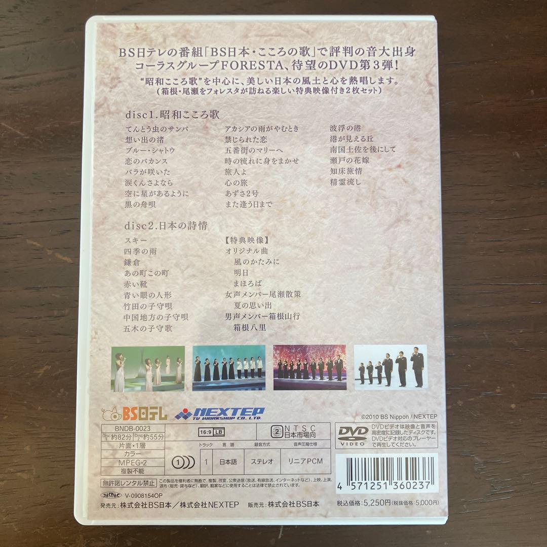 FORESTA/日本の歌名曲選～BS日本・こころの歌より～ 第一章〜第十四章