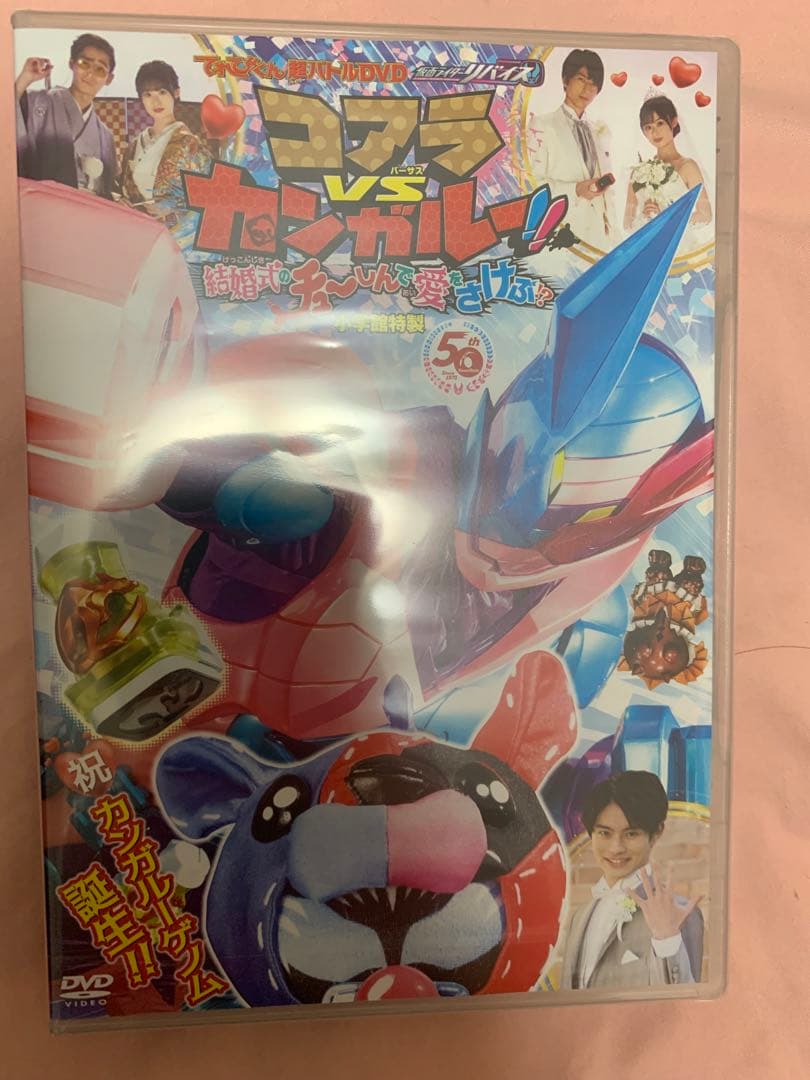 仮面ライダーリバイスコアラ vs カンガルー!! DVD