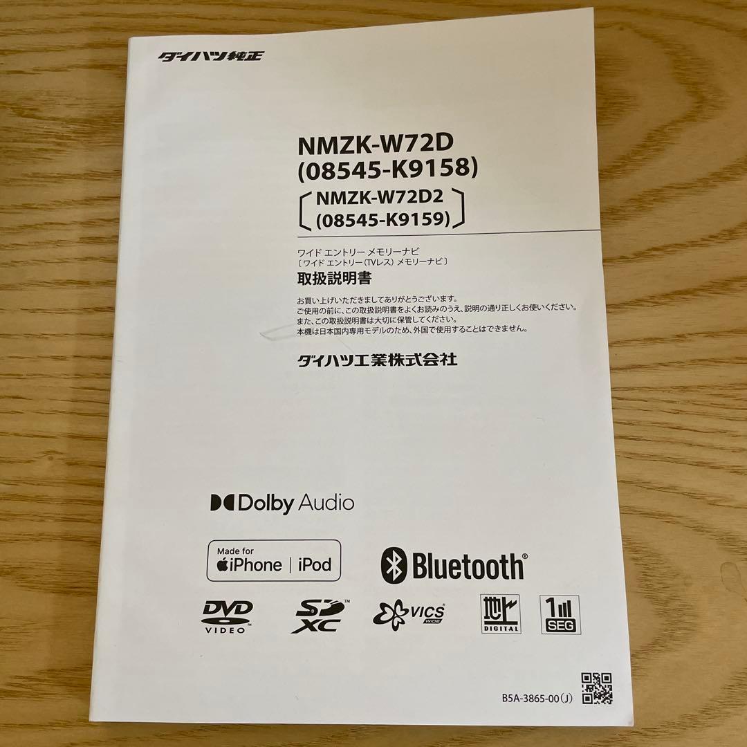 ダイハツ純正ワイドエントリーメモリーナビNMZK-W72D