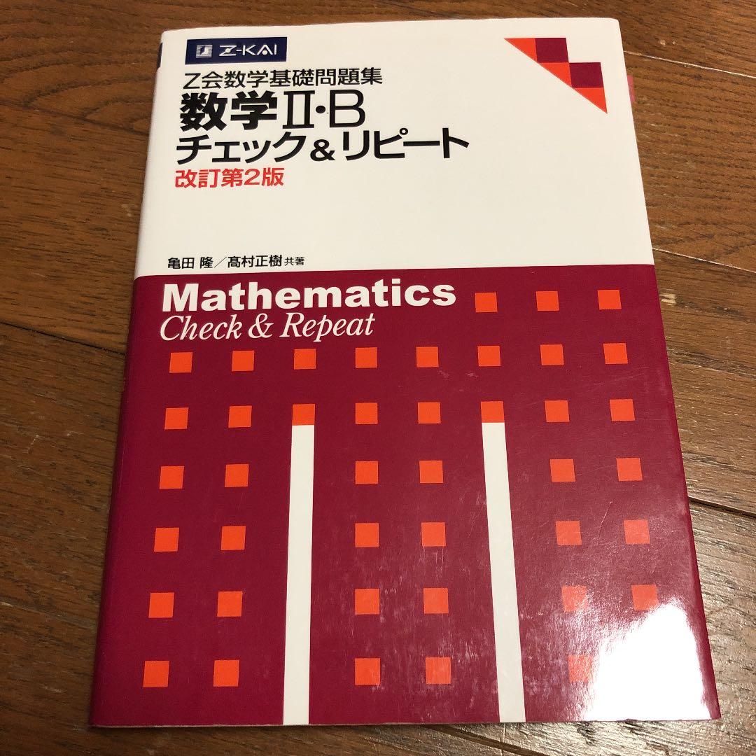 数学Ⅱ・Bチェック&リピート