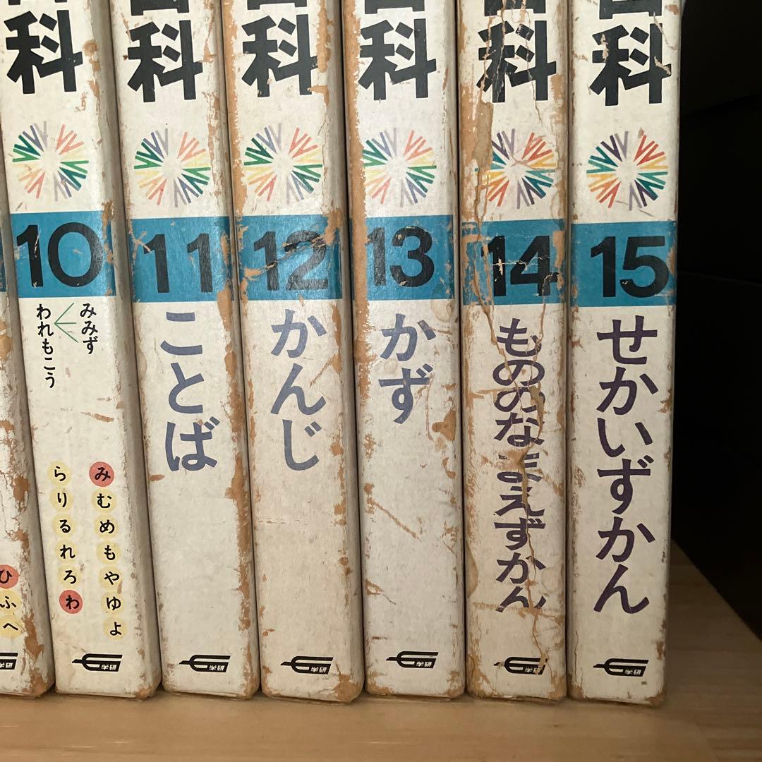 学習こども百科　15巻　昭和