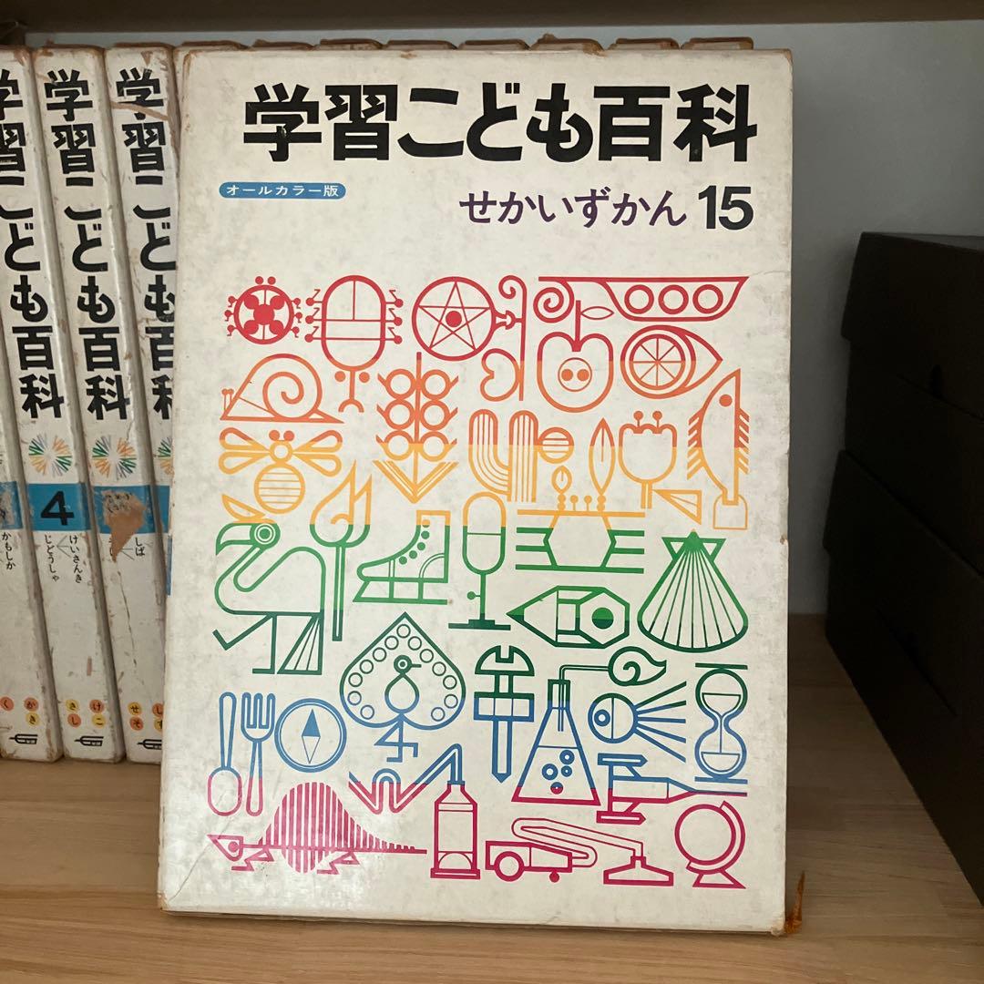 学習こども百科　15巻　昭和