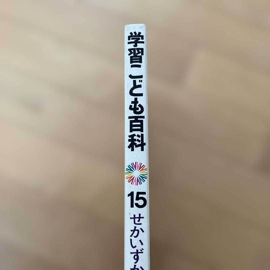 学習こども百科　15巻　昭和