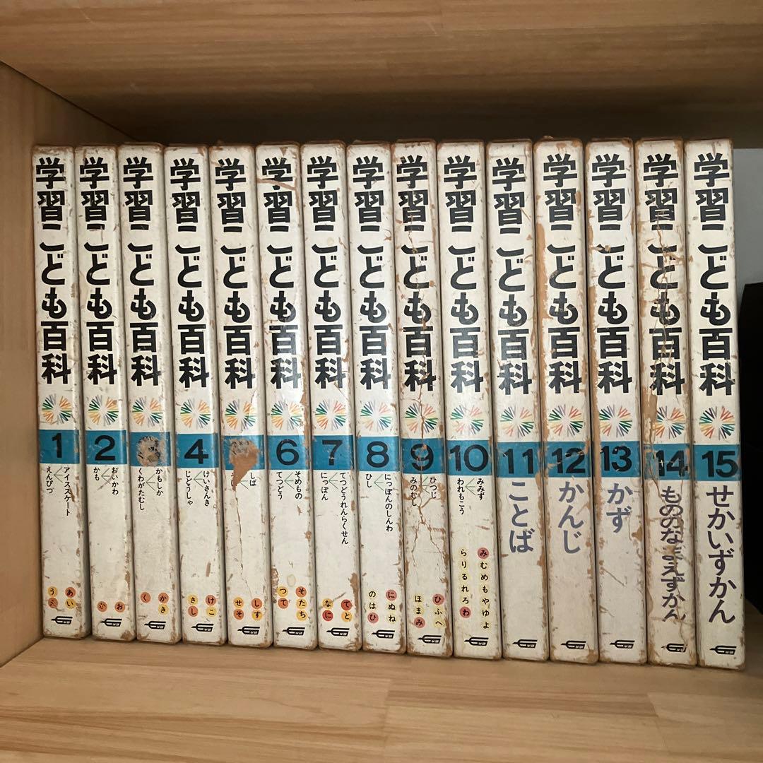 学習こども百科　15巻　昭和