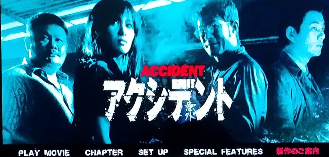 アクシデント/意外('09香港) DVD レンタル落ち 廃盤