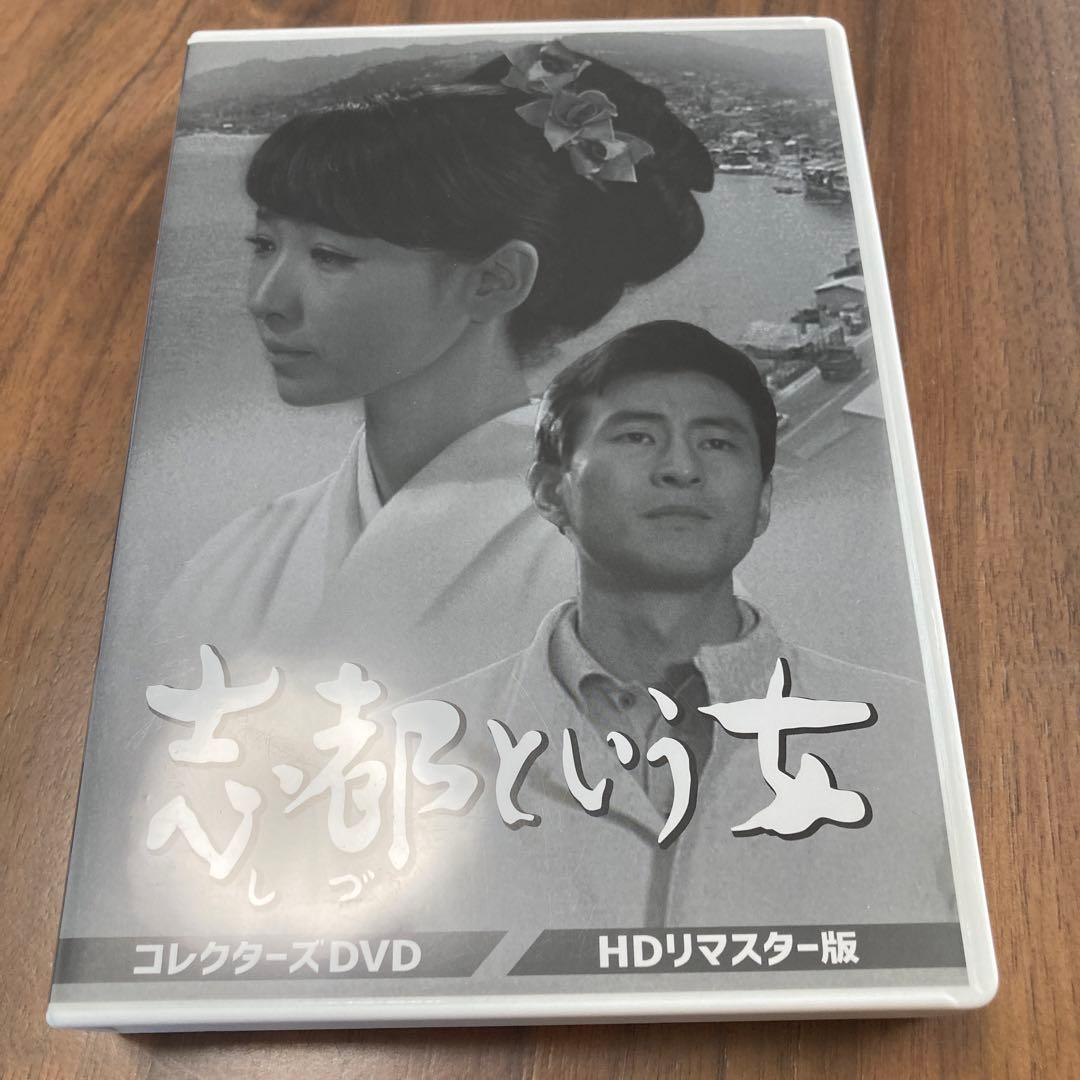 芦川いづみ 「志都という女」コレクターズDVD
