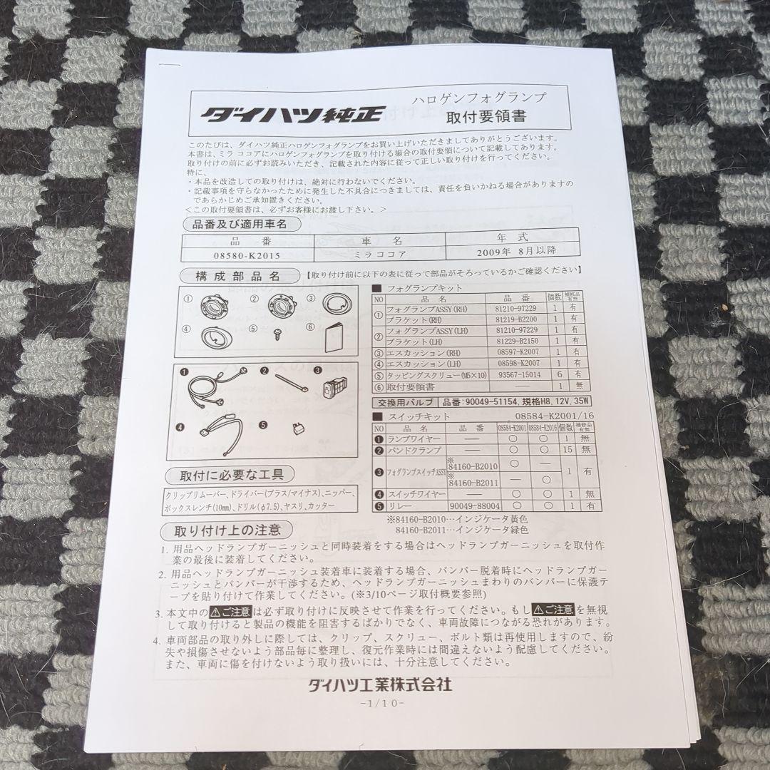 ミラココア　L675S ダイハツ純正ハロゲンフォグランプ(メッキ) セット中古品