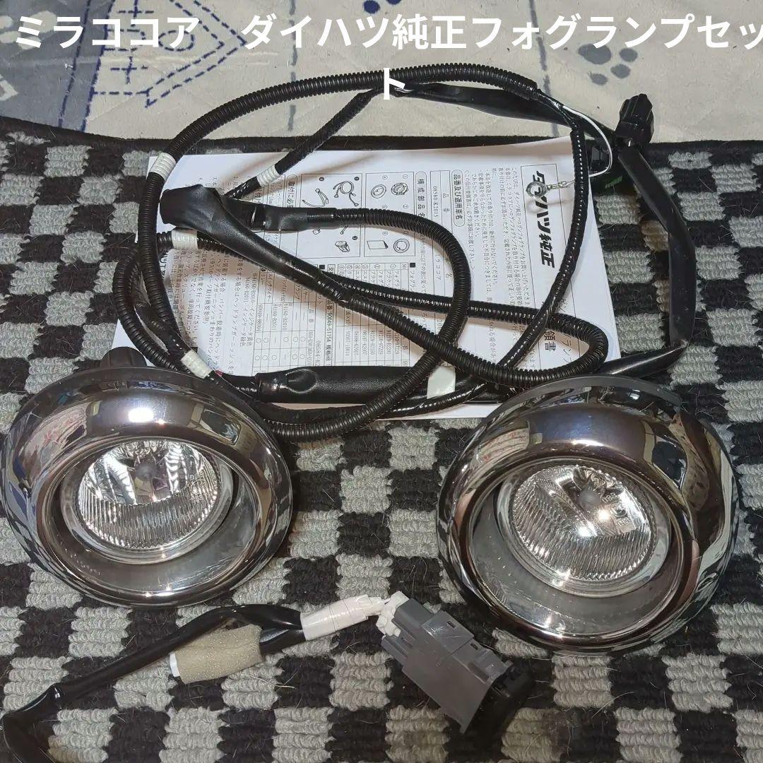 ミラココア　L675S ダイハツ純正ハロゲンフォグランプ(メッキ) セット中古品