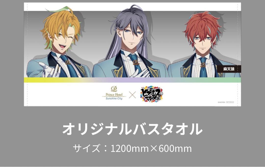 ヒプマイ サンシャインプリンスホテル ノベルティ 麻天狼