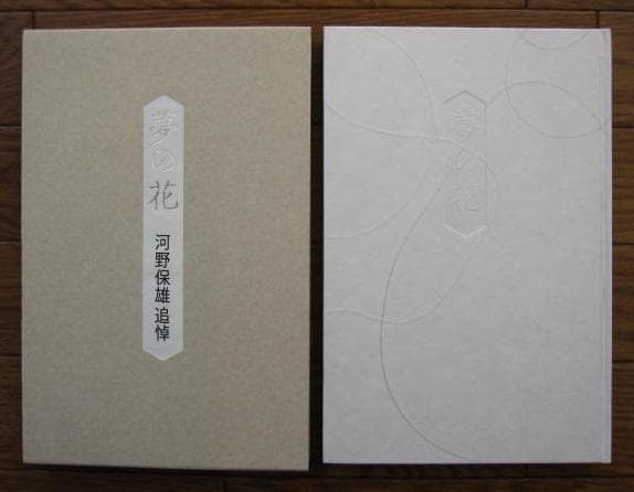 夢の花　河野保雄 追悼　 非売品　限定800部