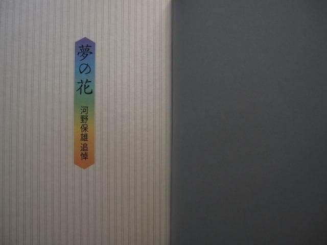 夢の花　河野保雄 追悼　 非売品　限定800部