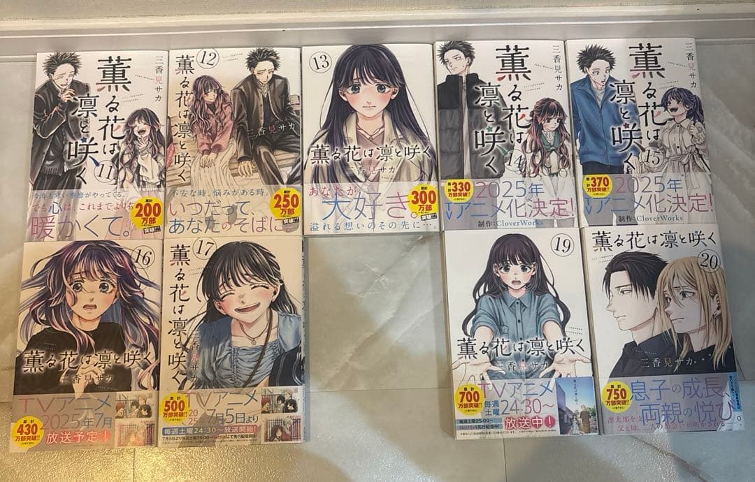 薫る花は凛と咲く　1〜17巻、19巻、20巻 ※18巻なし