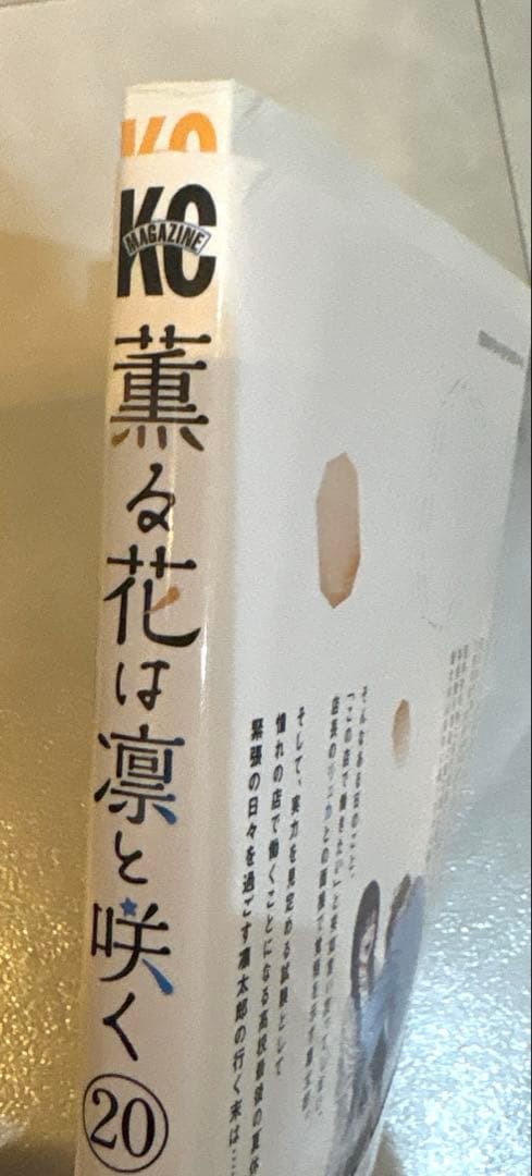 薫る花は凛と咲く　1〜17巻、19巻、20巻 ※18巻なし