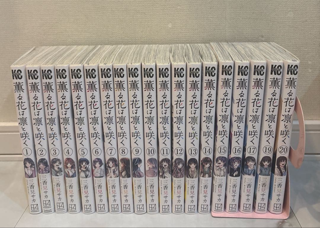 薫る花は凛と咲く　1〜17巻、19巻、20巻 ※18巻なし
