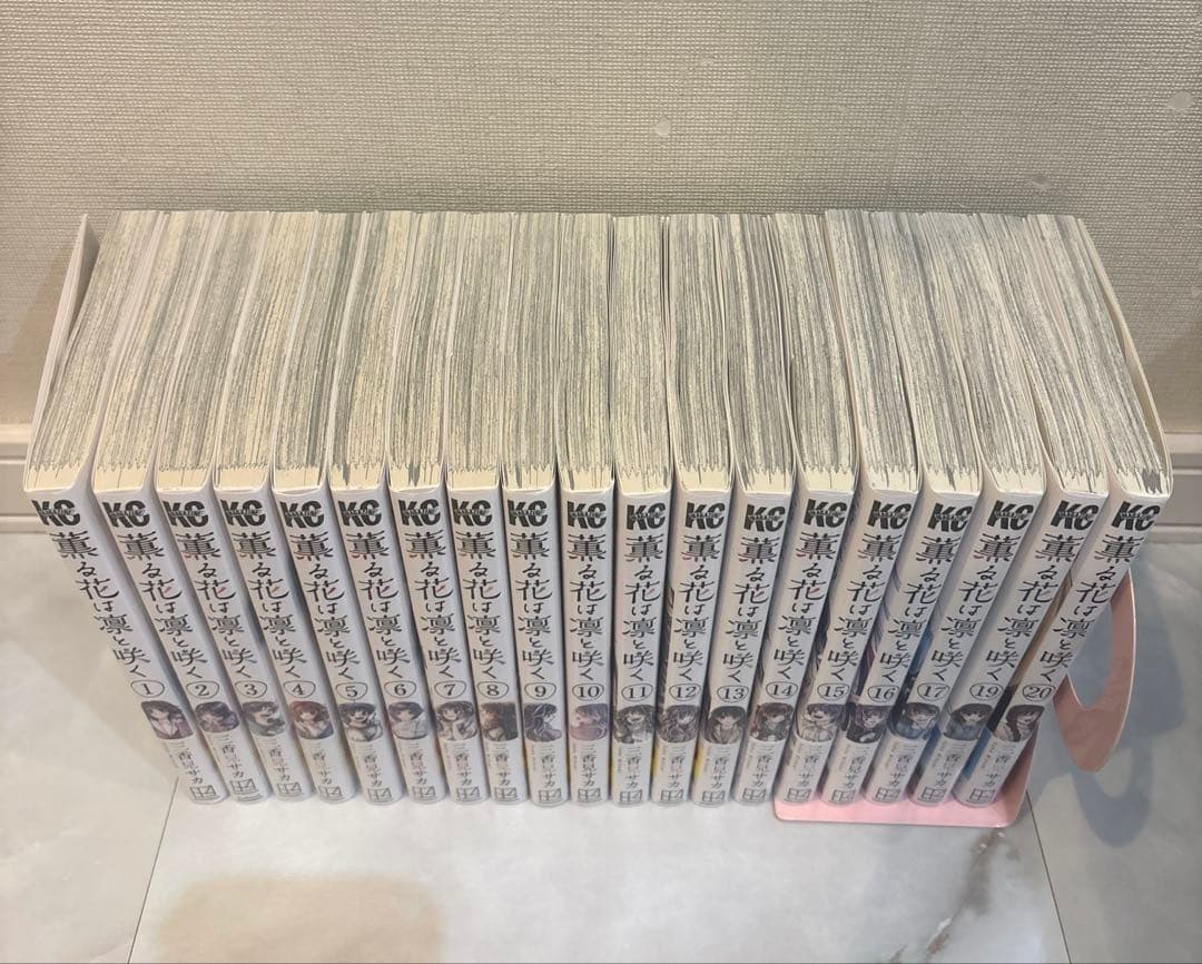 薫る花は凛と咲く　1〜17巻、19巻、20巻 ※18巻なし