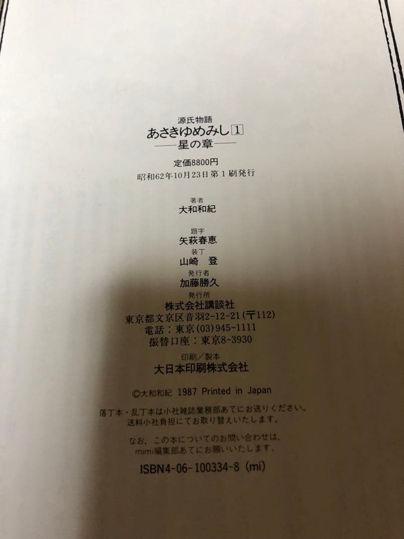 【豪華限定版初版本】 源氏物語 あさきゆめみし 第1巻 - 第6巻 大和和紀