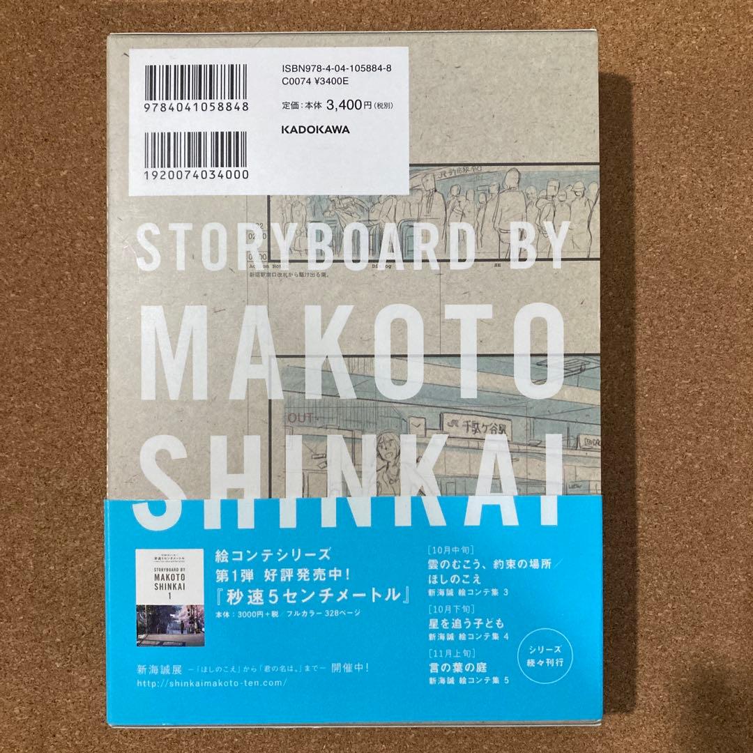 君の名は。　新海誠 絵コンテ集 2