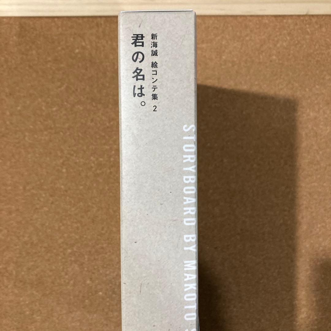 君の名は。　新海誠 絵コンテ集 2