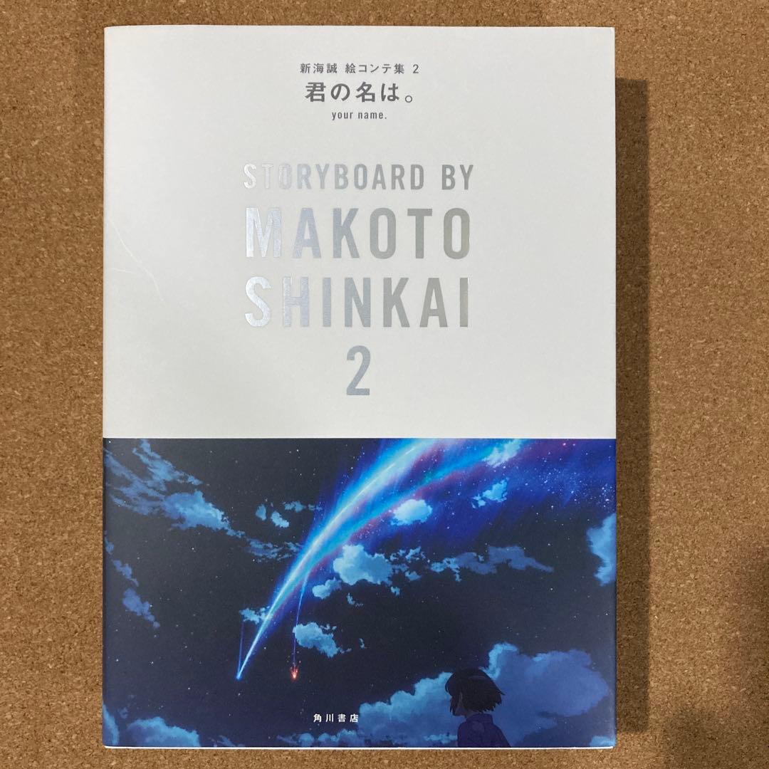 君の名は。　新海誠 絵コンテ集 2