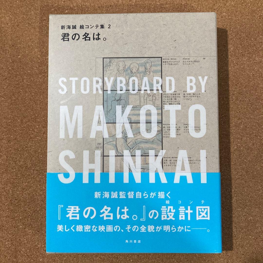 君の名は。　新海誠 絵コンテ集 2
