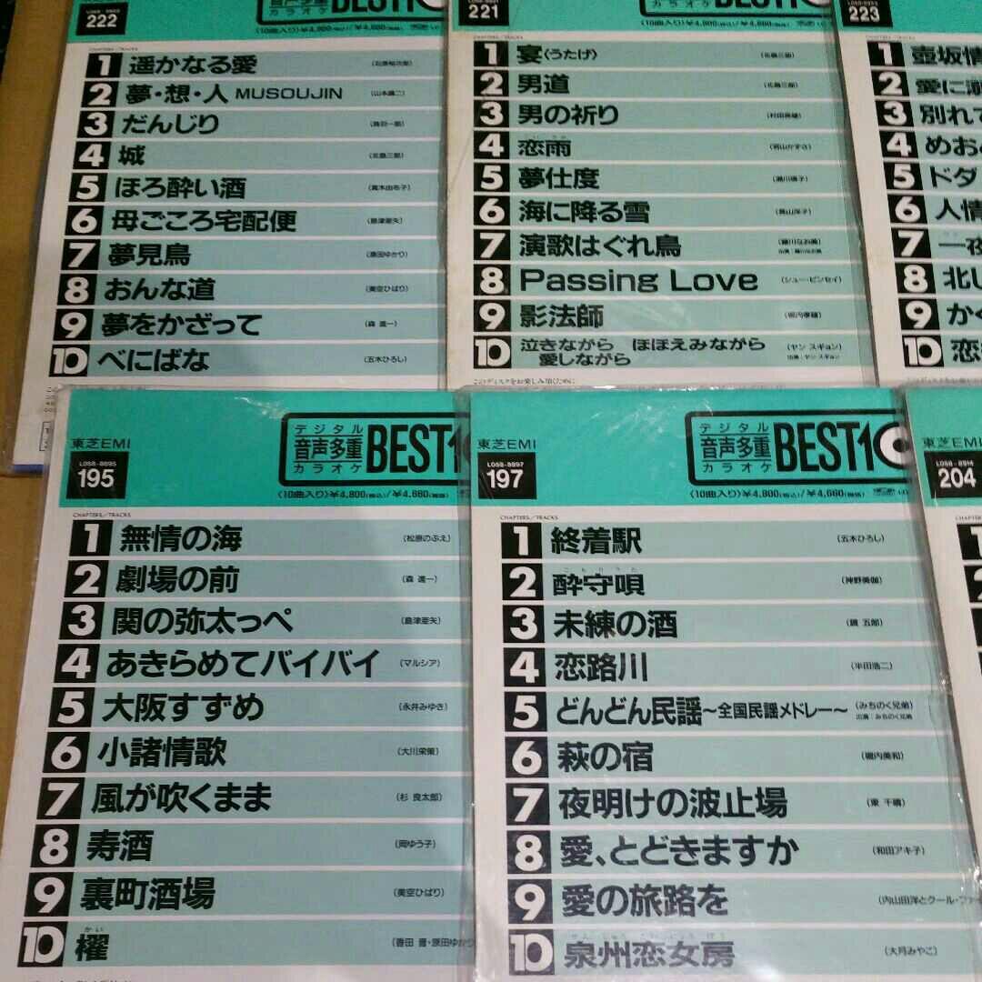 【まとめ売り】レーザーディスク レーザーカラオケ 10曲入 東芝EMI pt.2