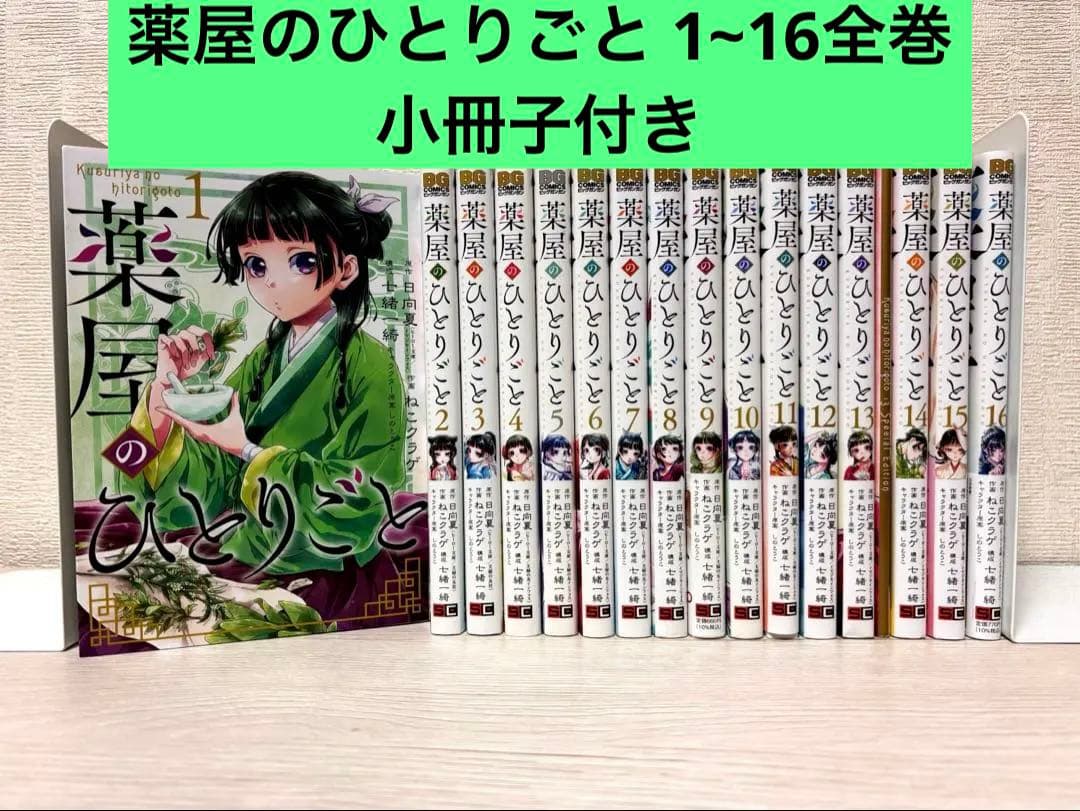 【全巻】薬屋のひとりごと 1~16全巻セット 13巻のみ特装版小冊子付き
