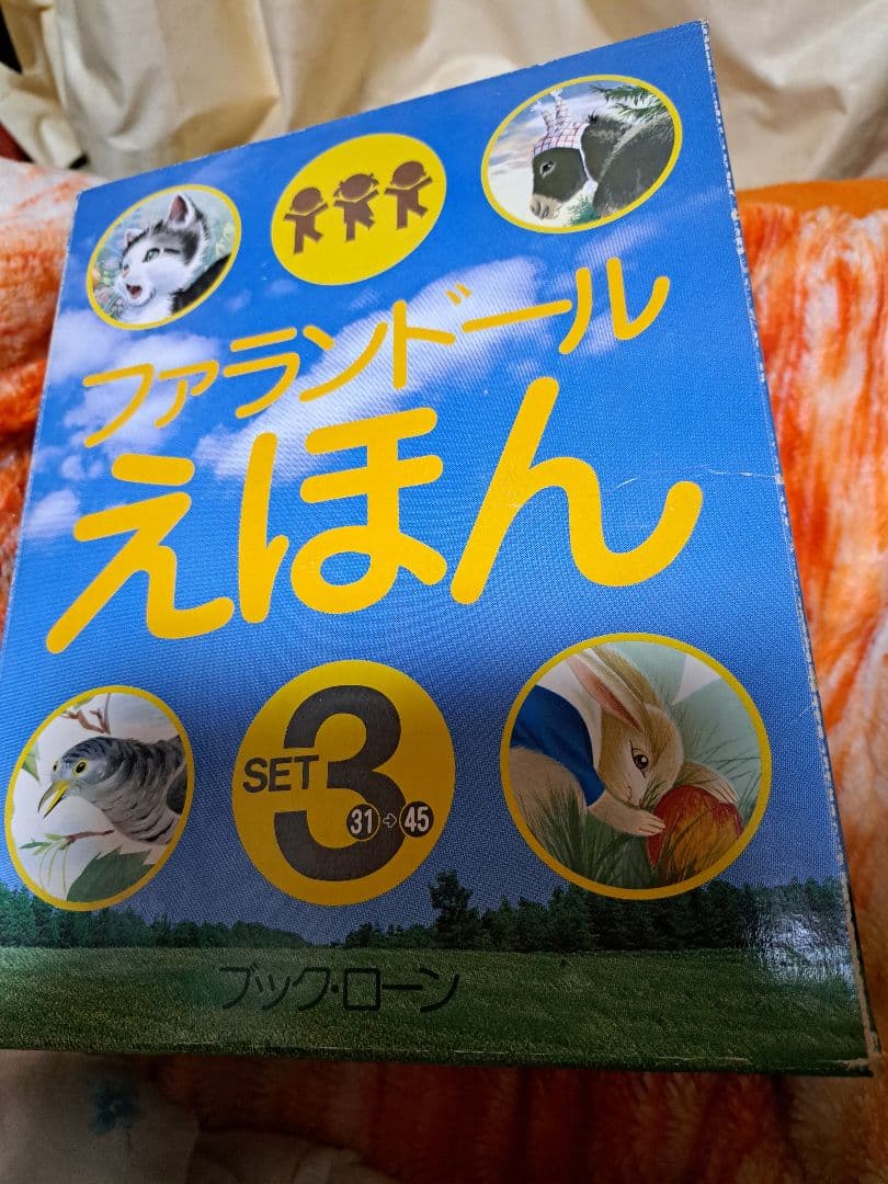 ☆ファランドール　えほん☆美品☆3セット