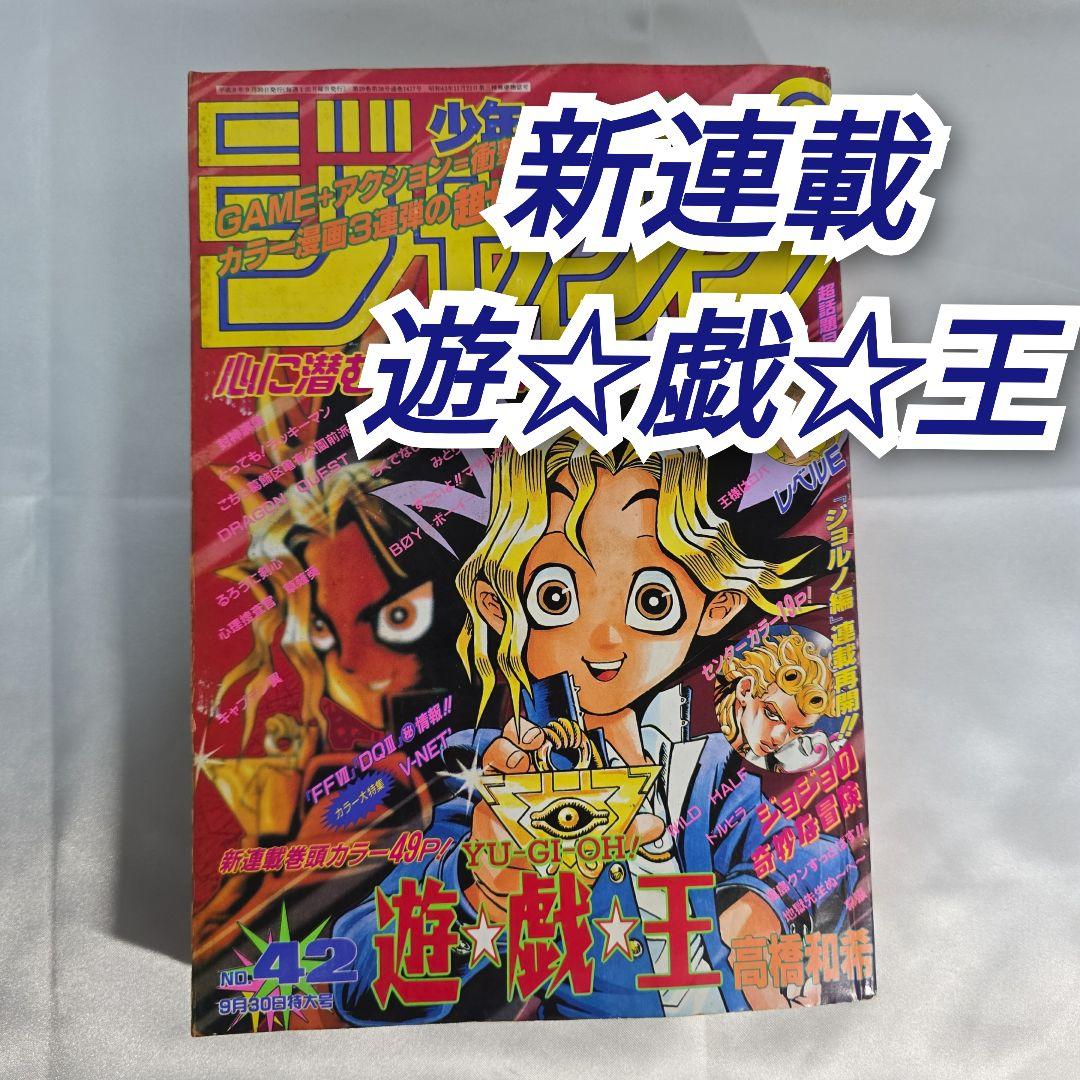 遊戯王　新連載　1996年9月30日42号　週刊少年ジャンプ