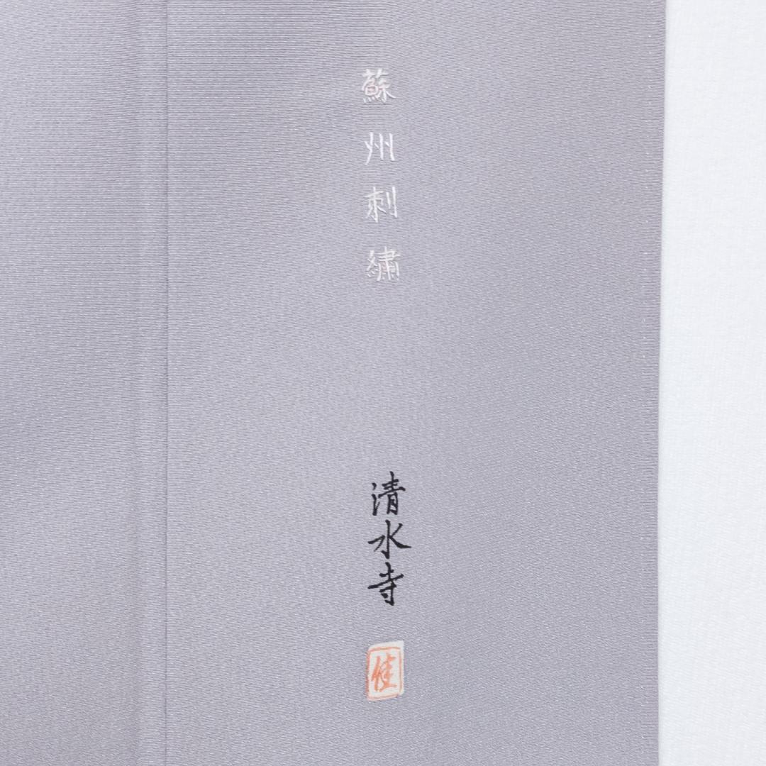 しおり R8SK87 色留袖 作家物 蘇州刺繍 清水寺 落款 上品 シルク