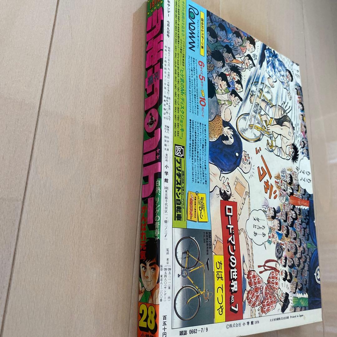 週刊　少年サンデー　1978年　高橋留美子　【デビュー作】　【勝手なやつら】