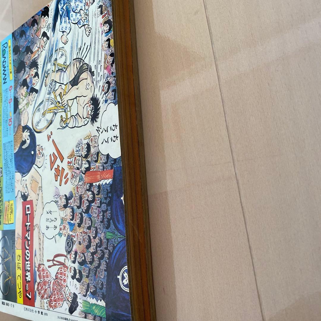 週刊　少年サンデー　1978年　高橋留美子　【デビュー作】　【勝手なやつら】