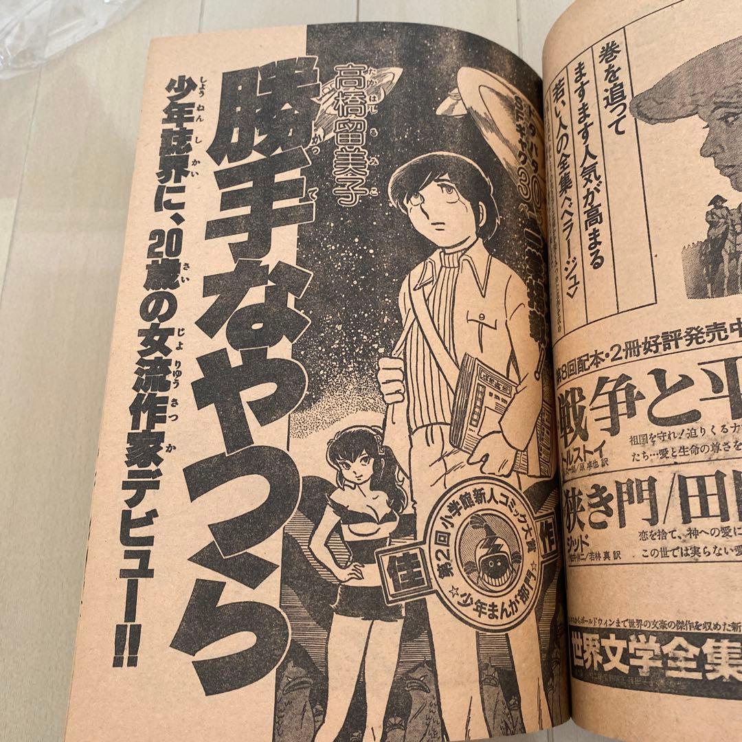 週刊　少年サンデー　1978年　高橋留美子　【デビュー作】　【勝手なやつら】
