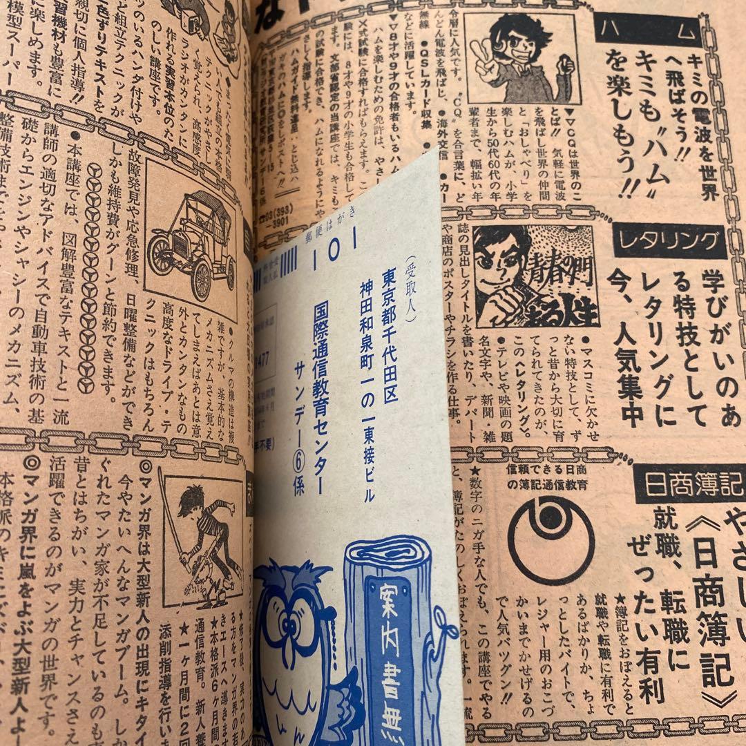 週刊　少年サンデー　1978年　高橋留美子　【デビュー作】　【勝手なやつら】