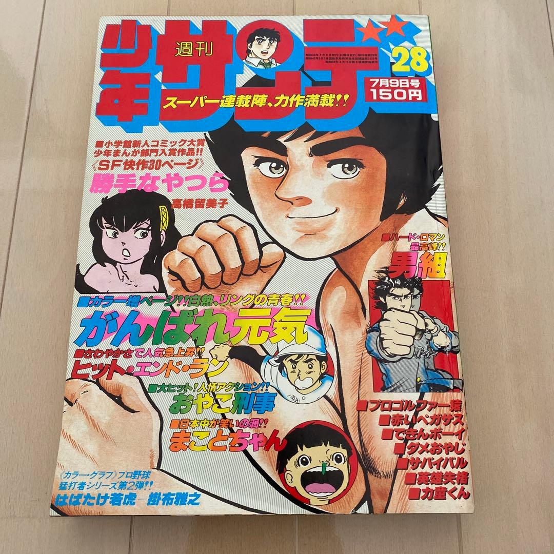 週刊　少年サンデー　1978年　高橋留美子　【デビュー作】　【勝手なやつら】
