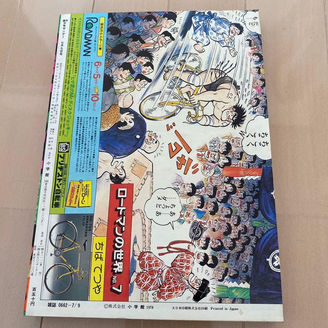 週刊　少年サンデー　1978年　高橋留美子　【デビュー作】　【勝手なやつら】